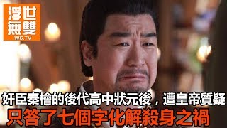 奸臣秦檜的後代高中狀元後，遭乾隆質疑，只答了七個字化解殺身之禍。