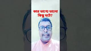 কার ভাগ্যে ভালো কিছু ঘটে? #motivation #viralshort