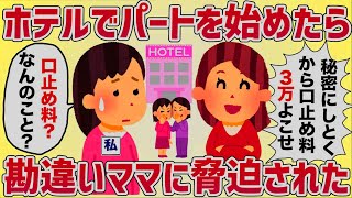 「口止め料３万でいいよ♡」ホテルでパートを始めたら勘違いママに脅された【女イッチの修羅場劇場】2chスレゆっくり解説