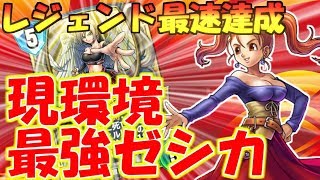 【ドラクエライバルズ】最速レジェンド達成デッキ!? 環境を支配するミッドレンジゼシカのデッキパワー【DQR】