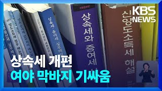 상속세 개편 기싸움, 3대 쟁점은? / KBS  2025.02.17.