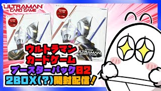 【開封配信】本日発売！ウルトラマンカードゲーム ブースターパック02を開封していくぜ！【ウルトラマンカードゲーム】