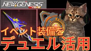 【PSO2NGS(配信切抜)】イベント装備をデュエル活用