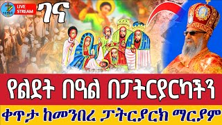 ⭕️ቀጥታ ደማቅ የልደት በዓል⭕️ የአእላፋት ዝማሬ  ከአዲስ አበባ 👉❗️ታኅሣሥ 29 ||Mery  Christ mas From Addis Ababa Jan 6