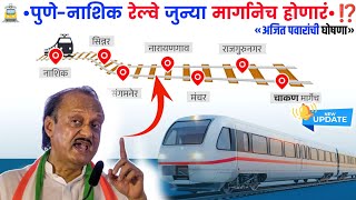 📍PUNE ते NASHIK रेल्वेमार्ग बदलणार नाही⁉️ Ajit Pawar | Pune Nashik Railway Update |@AjitPawarSpeaks