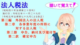 法人税法　第三編　外国法人の法人税　第二章　各事業年度の所得に対する法人税　第三節　申告、納付及び還付等　第二款　確定申告　を『桜乃そら』さんが音読します。令和五年十一月二十九日改正バージョン