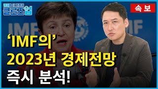 [클로즈업 속보] IMF의 2023년 경제 전망(WEO) 보고서 발표, 세계 경제의 리세션 공포