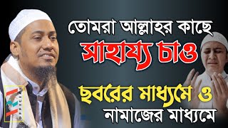 তোমরা আল্লাহর কাছে সাহায্য চাও ছবরের মাধ্যমে ও নামাজের মাধ্যমে | anisur rahman ashrafi | bangla waz