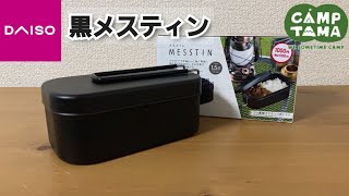 【1100円】黒メスティンを使ってみよう【フッ素加工】