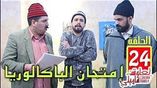 L3alwa Family - Ep24 | 😂 صحاب إمتحان الباكالوريا و النقلة