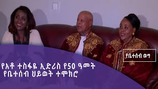 የቤተሰብ ወግ-የአቶ ተስፋዬ ኢድሪስ የ50 ዓመት የቤተሰብ ህይወት ተሞክሮ