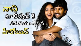 Nani introduction heroines in Tollywood |nani introduction by Tollywood actress| MOVIE BEAT