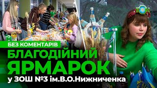 БЕЗ КОМЕНТАРІВ | Благодійний ярмарок у Горішніх Плавнях