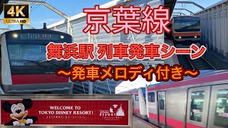 【最新】『JR京葉線 舞浜駅 4K 列車発車シーン』発車メロディーつきの発車ムービーSP