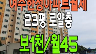 (거래완료)여주아파트월세(여주한성아파트월세 23평 보1천/45)