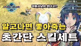 놓치면 후회합니다! 초간단 고성능 스킬세트 2가지 | 스타오션 세컨드 스토리 R