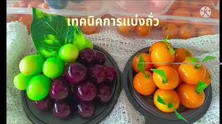 EP. 33  เทคนิคแบ่งถั่วทำ #ลูกชุบ แบบง่ายๆ  #บ้านวุ้นขนมหวาน #ขนมไทย #Thai dessert