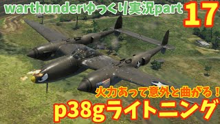 【War Thunder】ゆっくり実況part17　p38g　#warthunder #ゆっくり実況 #p38