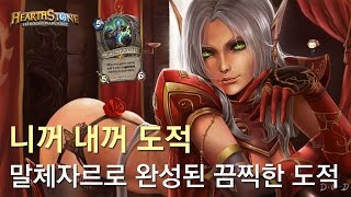 [옥냥스톤] 니꺼 내꺼 도적 - 말체자르로 완성된 끔찍한 도적 (하스스톤 예능덱 레전드: Hearthstone Funny Match)