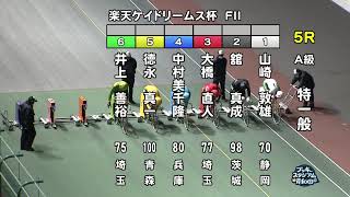 【岸和田競輪場】令和4年12月9日 5R 楽天ケイドリームス杯 FⅡ 2日目【ブッキースタジアム岸和田】