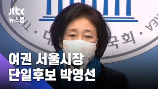 여권 단일후보에 박영선…민주, '내곡동 땅' 오세훈 고발 / JTBC 뉴스룸