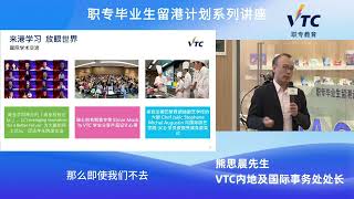 【職專畢業生留港計劃VPAS講座】----機電工程行業專場