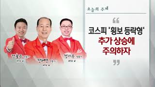 [이브닝 투자쇼 고수 시즌3] 코스피 '횡보 등락형' 추가 상승에 주의하자 - 정홍주, 정해영, 정지우