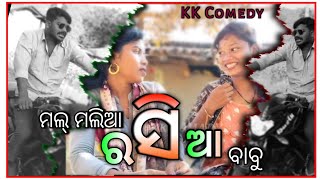 || MALL MALIA RASIA BABU SAMBALPURI KK COMEDY ||#kartikakisan#mallmaliarasiababusambalpurikkcomedy