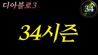 디아3 정벌 뭐로 하세요 ? 좋은날에 / 우두머리 사냥 / 내가 그 세트 ~