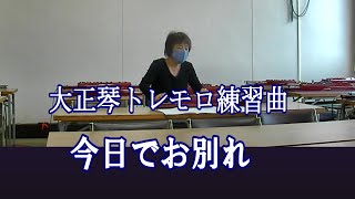 大正琴トレモロ練習【今日でお別れ】現代大正琴研究会（solo琴皇）