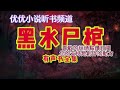 有聲小說【黑水屍棺寄魂莊】第107~126集 恐怖惊悚丨悬疑灵异（全集）