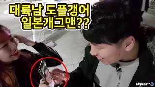 [대륙남]일본미녀에게 일본 유명 개그맨으로 오해 받은 대륙남? ㅋㅋㅋ