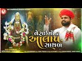 verayi ma no aalap ajay chandisar વેરાઈ માં નો આલાપ સાથળ