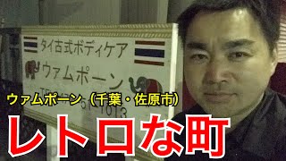 【千葉タイマッサージ】佐原レトロな町のタイマッサージ店＜ウァムポーン＞