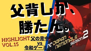 #R6S【父背しか、勝たん。 /完成度うなぎのぼり!? 圧巻のオレゴン 】#父の背中 vs #令和ゲーミング @オレゴン JAPAN NATIONALS2020 VOL15 #シージ