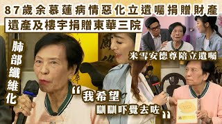 東張西望余慕蓮足本睇！87歲 #余慕蓮 病情惡化決定捐贈財產 樓宇捐贈東華三院 米雪安德尊陪立遺囑｜TVB