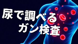 【最新研究】体内の異変をこっそり告げるメッセンジャーその正体とは？