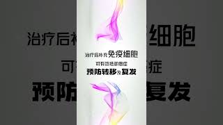 癌症患者治疗后补充免疫细胞，可有效抵御癌症，预防转移及复发！担心免疫细胞疗法有副作用？这个视频给你答案。