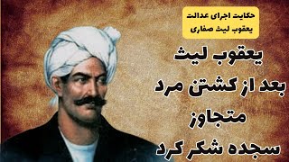 داستان واقعی/حکایت اجرای عدالت به دست یعقوب لیث صفاری از مرد متجاوز