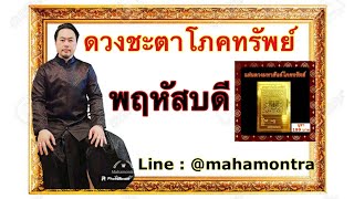 ดวงชะตาโภคทรัพย์ : พฤหัสบดี