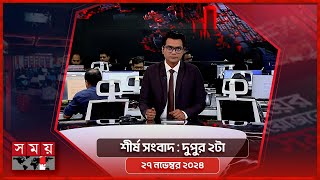 শীর্ষ সংবাদ | দুপুর ২টা | ২৭ নভেম্বর ২০২৪ | Somoy TV Headline 2pm | Latest Bangladeshi News