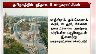 தமிழகத்தில் புதிதாக 6 மாநகராட்சிகள்