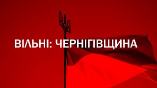 ⚡ Вільні: Чернігівщина. Документальний проєкт