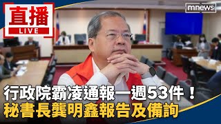 直播／行政院霸凌通報一週53件！　秘書長龔明鑫報告及備詢