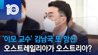 ‘이모 교수’ 김남국 또 망신…오스트레일리아가 오스트리아? | 뉴스TOP 10