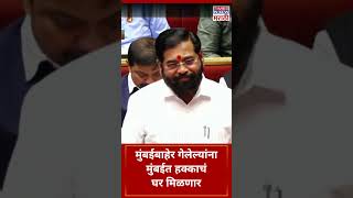 Eknath Shinde: मुंबईबाहेर गेलेल्या नागरिकांना मुंबईत हक्काचे घर मिळवून देणार,  एकनाथ शिंदेंची ग्वाही