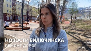 Ремонт дорог в Вилючинске