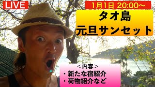 タオ島から元旦サンセットLIVE、タイの南国安宿の紹介など