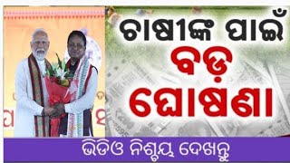 ଚାଷୀ ଙ୍କ ପାଇଁ ବଡ଼ ଘୋଷଣା ଭିଡିଓ ନିଶ୍ଚୟ ଦେଖନ୍ତୁ #ysdilip #viralvideo 👍👍👍