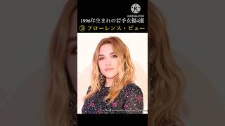 ハリウッド若手女優紹介③フローレンス・ピュー